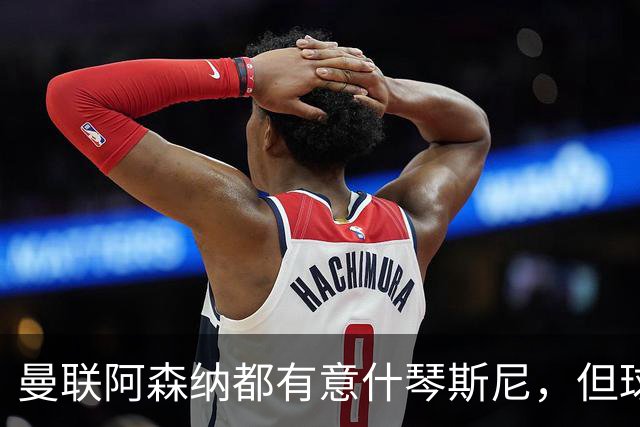 曼联阿森纳都有意什琴斯尼，但球员最终决定退役