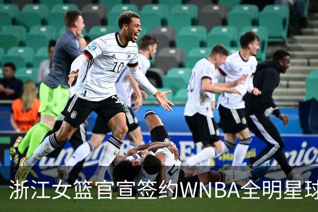 浙江女篮官宣签约WNBA全明星球员仙扬-帕克